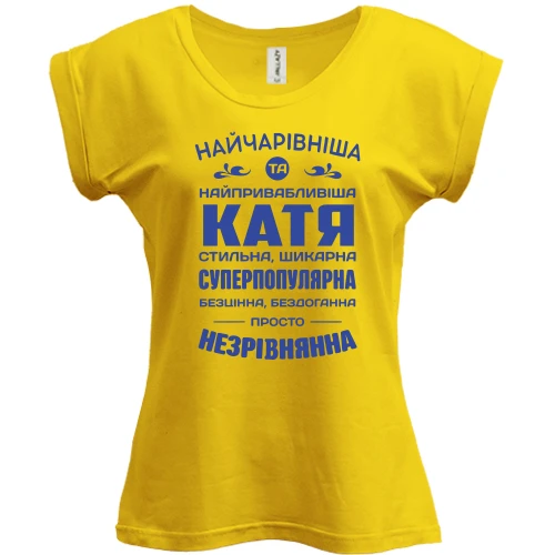 Футболка жіноча PANI Найчарівніша Катя