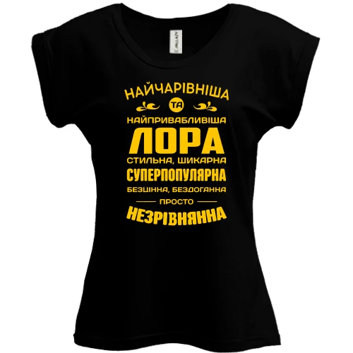 Футболка жіноча PANI Найчарівніша Лора
