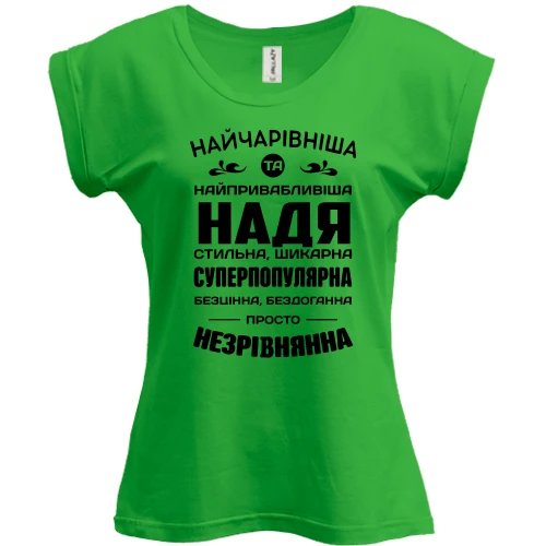 Футболка жіноча PANI Найчарівніша Надя