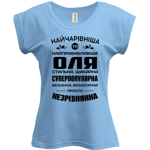 Футболка женская PANI Прекраснейшая Оля