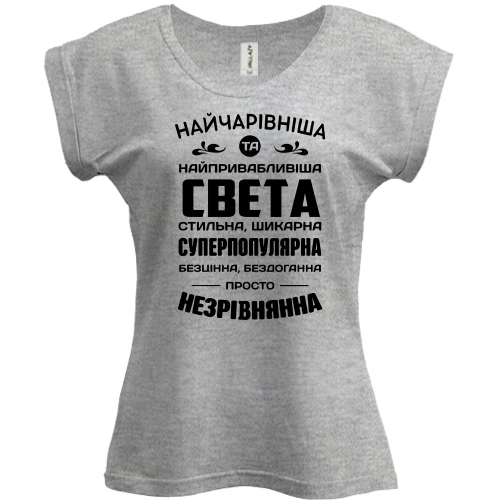 Футболка жіноча PANI Найчарівніша Свєта