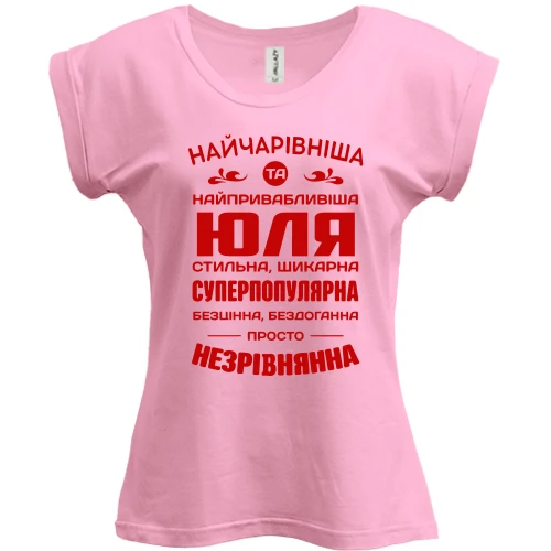 Футболка жіноча PANI Найчарівніша Юля