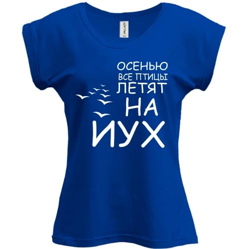 Футболка женская PANI, Синий, Осенью все птицы летят на йух