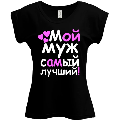 Футболка женская PANI, Черный, Мой муж лучший