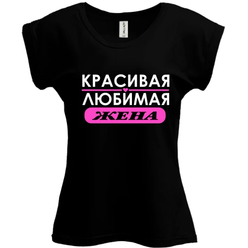 Футболка женская PANI Любимая жена