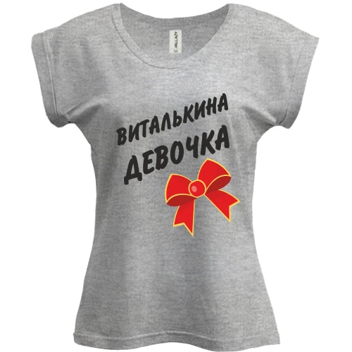 Футболка женская PANI Виталькина девочка