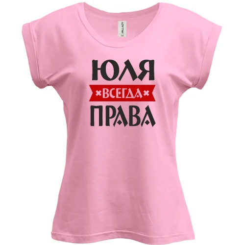 Футболка женская PANI, Красный, Юля всегда права