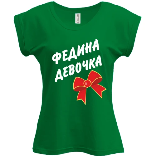 Футболка женская PANI Федина Девочка