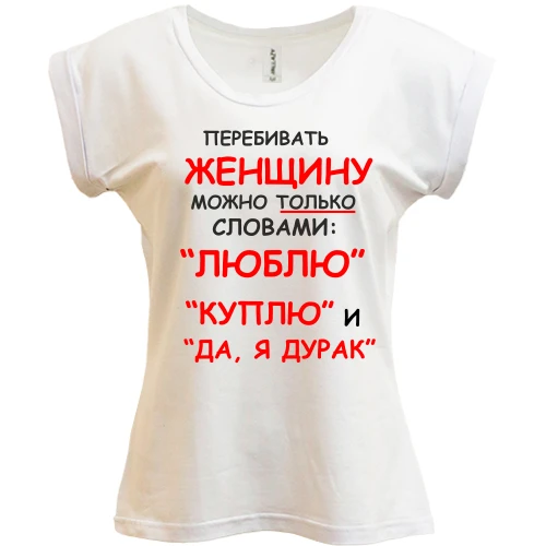 Футболка жіноча PANI, Білий, Перебивати жінку можна