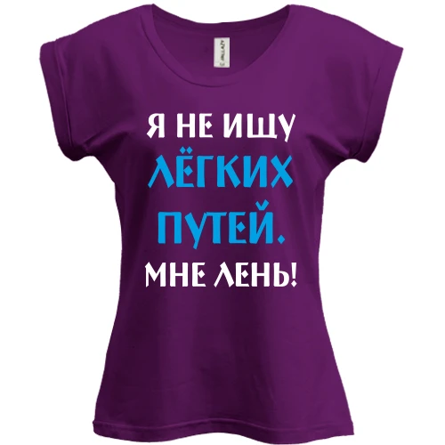Футболка женская PANI, Фиолетовый, Не ищу легких путей