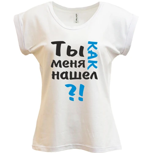 Футболка женская PANI, Белый, Ты как меня нашел?