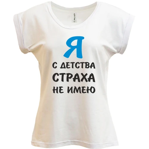 Футболка женская PANI, Белый, Я с детства страха не имею