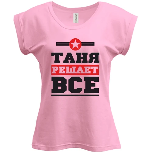 Футболка женская PANI, Розовый, Таня решает всё