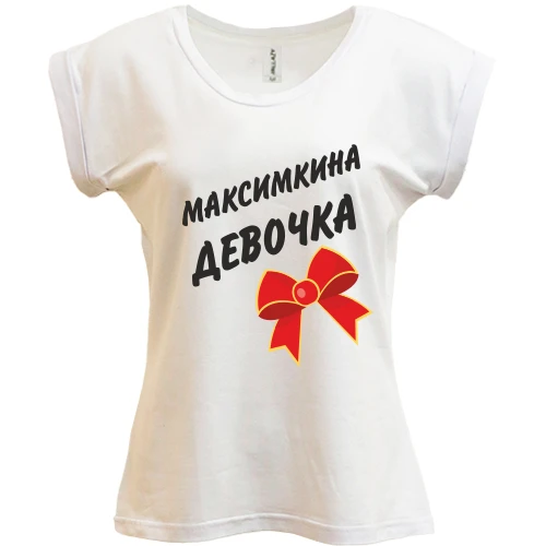 Футболка женская PANI Максимкина Девочка