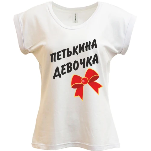 Футболка женская PANI Петькина Девочка