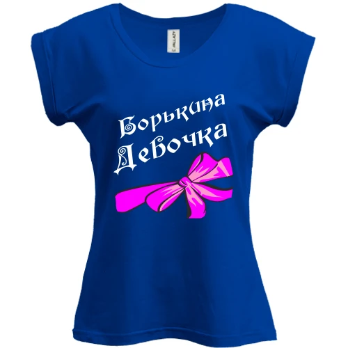 Футболка жіноча PANI, Синій, Борькина Девочка