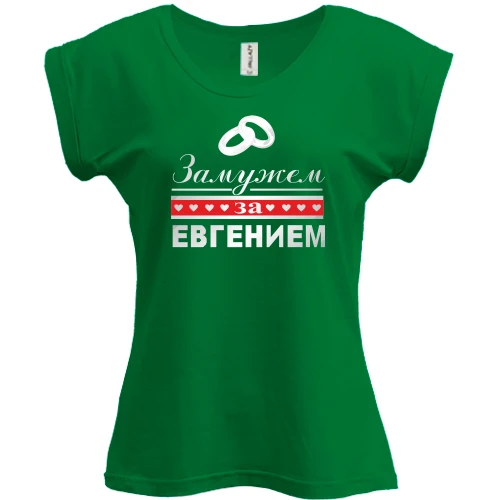 Футболка женская PANI, зеленый, Замужем за Евгением
