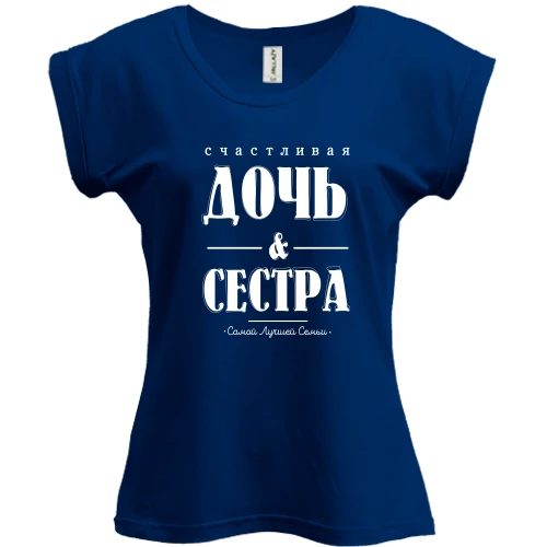 Футболка женская PANI, Синий, с надписью "Счастливая дочь и сестра"