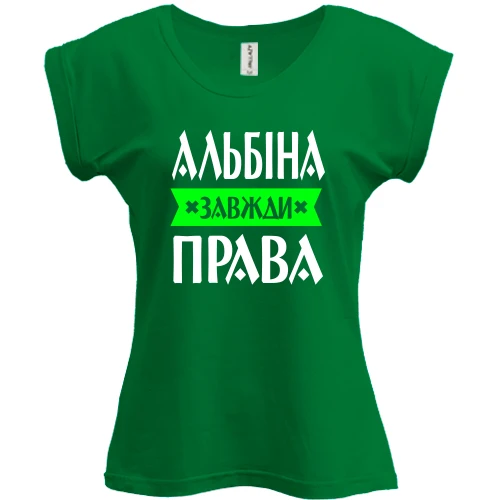 Футболка жіноча PANI, Зелений, Альбіна завжди права
