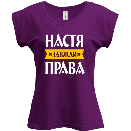 Футболка жіноча PANI, Фіолетовий, Настя завжди права
