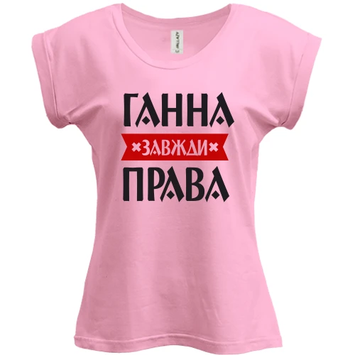 Футболка жіноча PANI, Рожевий, Ганна завжди права