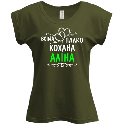 Футболка жіноча PANI з написом "Всіма улюблена Аліна"