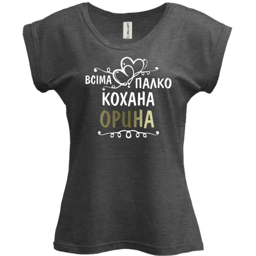 Футболка жіноча PANI, Сірий меланж, з написом "Всіма улюблена Орина"