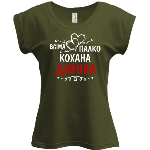 Футболка жіноча PANI з написом "Всіма улюблена Дарина"