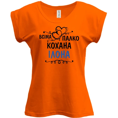 Футболка жіноча PANI з написом "Всіма улюблена Ілона"