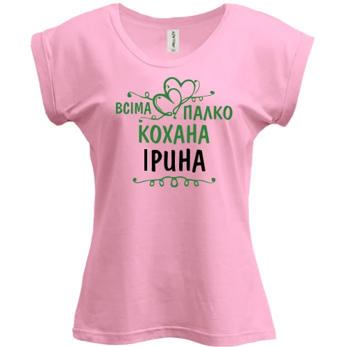 Футболка жіноча PANI з написом "Всіма улюблена Ірина"