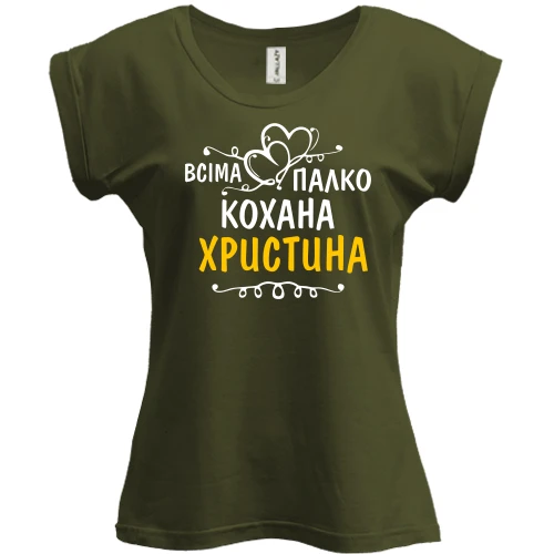 Футболка жіноча PANI, Хакі, з написом "Всіма улюблена Христина"