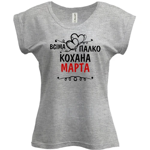 Футболка жіноча PANI, Сірий меланж, з написом "Всіма улюблена Марта"