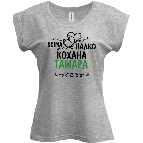 Футболка жіноча PANI, Сірий меланж, з написом "Всіма улюблена Тамара"