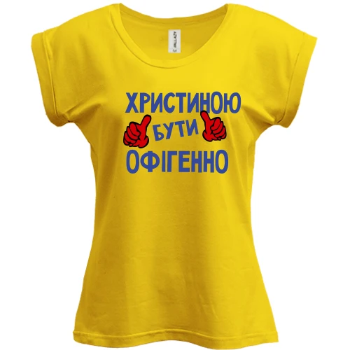 Футболка жіноча PANI, Жовтий, з написом "Христиною бути офігенно"