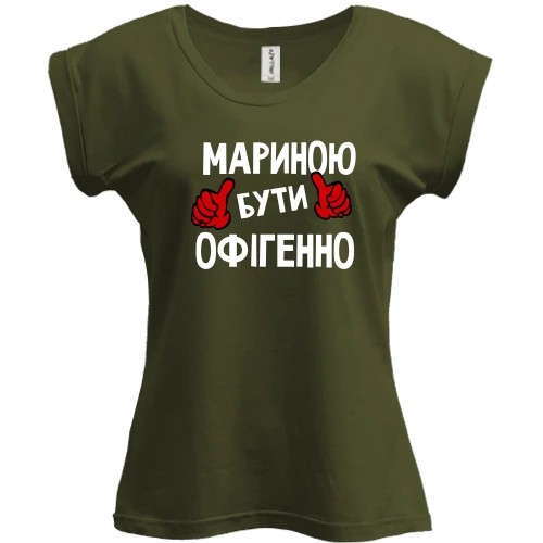 Футболка жіноча PANI, Хакі, з написом "Мариною бути офігенно"