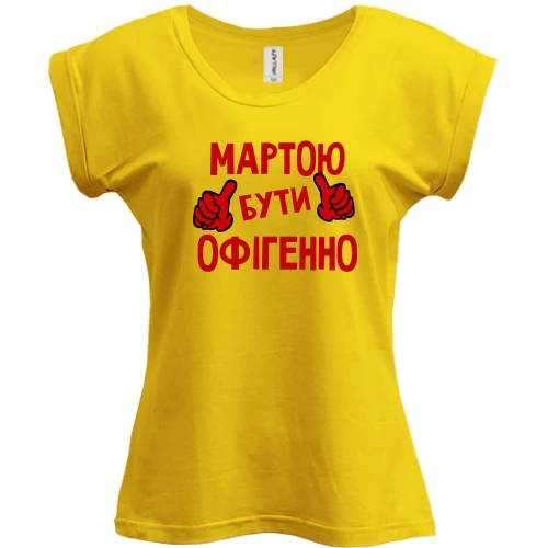 Футболка жіноча PANI, Жовтий, з написом "Мартою бути офігенно"