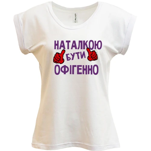 Футболка жіноча PANI, Білий, з написом "Наталкою бути офігенно"