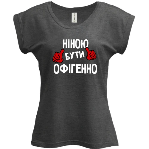 Футболка жіноча PANI, Сірий меланж, з написом "Ніною бути офігенно"