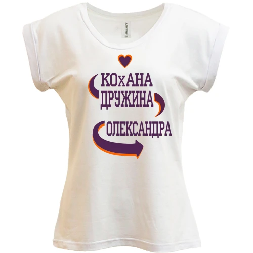 Футболка жіноча PANI з написом "Кохана дружина Олександра"