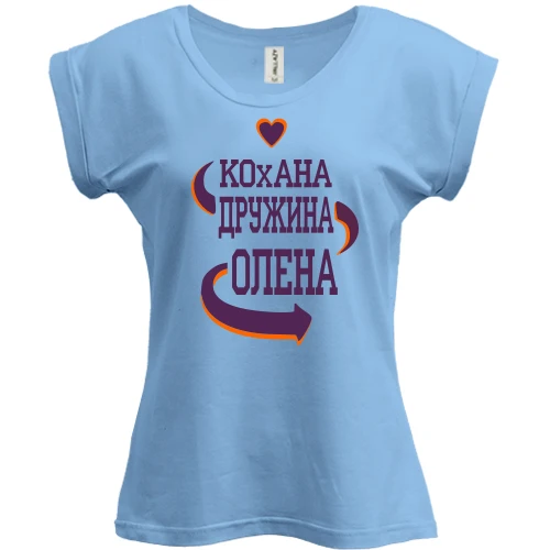 Футболка жіноча PANI з написом "Кохана дружина Олена"