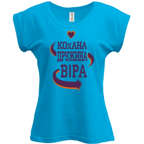 Футболка жіноча PANI з написом "Кохана дружина Віра"