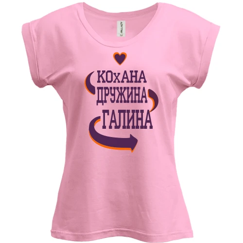 Футболка жіноча PANI з написом "Кохана дружина Галина"