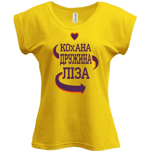 Футболка жіноча PANI з написом "Кохана дружина Ліза"