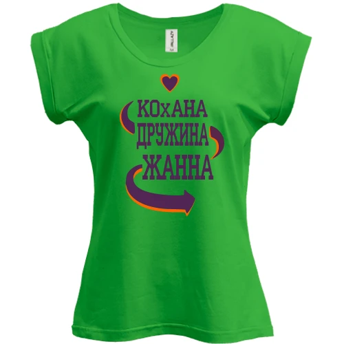 Футболка жіноча PANI, Зелений, з написом "Кохана дружина Жанна"