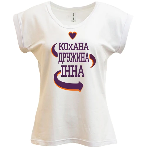Футболка жіноча PANI з написом "Кохана дружина Інна"