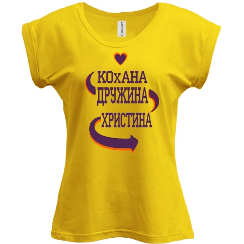 Футболка жіноча PANI, Жовтий, з написом "Кохана дружина Крістіна"