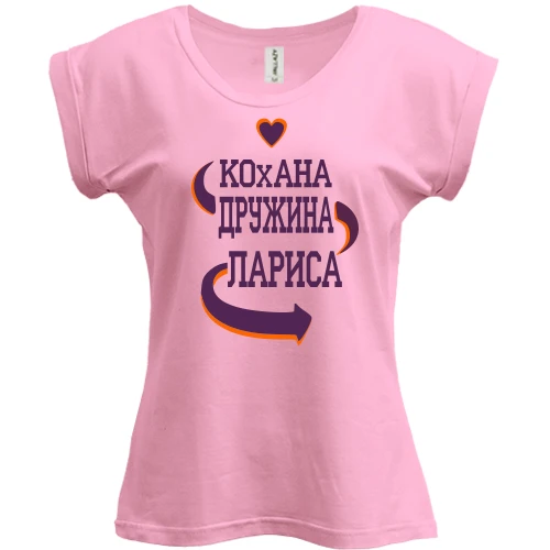 Футболка жіноча PANI з написом "Кохана дружина Лариса"