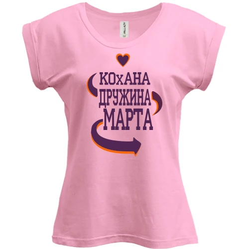 Футболка жіноча PANI, Рожевий, з написом "Кохана дружина Марта"