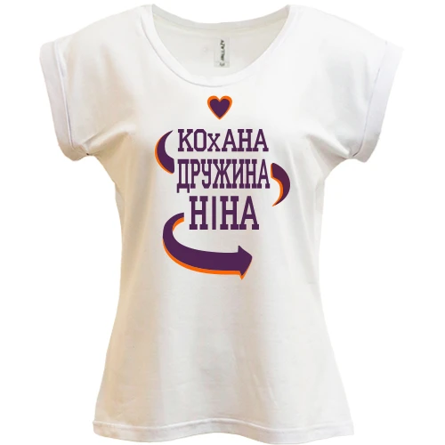 Футболка жіноча PANI з написом "Кохана дружина Ніна"