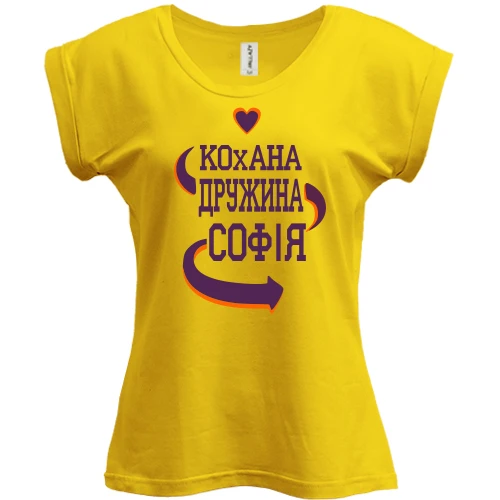 Футболка жіноча PANI з написом "Кохана дружина Софія"